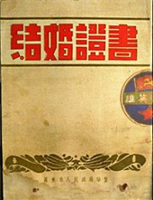 1955年河北省通州市《结婚证书》（1955年）市长；石珪