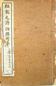 《杜牧之诗酒扬州梦》 上海锦文堂（ 民国10年1921年）