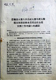 1963年山西省昔阳县大寨人民公社大寨生产大队党支部书记“陈永贵”同志在全省宣传工作会议上的讲话（1963年）