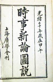 《时事新论图说》李提摩太（著） 上海广学会校刊（ 光绪20年1894年）