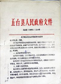山西省五台县人民政府关于建立五台山示范牧场的建议书（1983年）