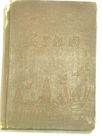 为了祖国笔记本—1953年山东省夏津县中学奖品笔记本