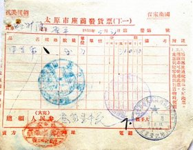 山西省太原市“恒兴顺纸庄”座商发货票-出具山西崞县原平镇“明升源”商号（1953年）（带3枚税花印章）带抗美援朝 保家卫国口号