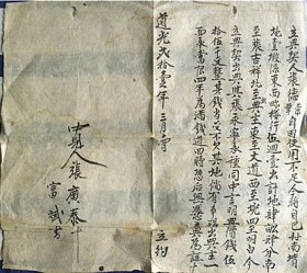 山西省交城县道光21年（1841年）典当白契约—山西省交城县张德荣.张德华.今因银钱使用不足.今将自己坟地一块四亩四分以55千文出典当给张永宁名下承种.出典当四年为满回赎