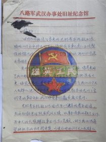 1983年八路军武汉办事处旧址纪念馆馆长“杨晓毅”给著名经济学家“薛葆鼎”信札