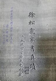 徐松龛家书真蹟—1988年徐士明先生赠送“山西省社会科学研究院”的影印件