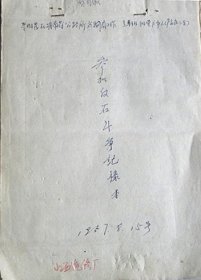 1957年山西汽车修理厂参加反右斗争记录本（两册）