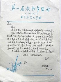 1986年新华烈士“黄君珏”儿子北京157中学“黄继祐”给山西太行新闻史学会秘书长“房秉玉”信札—参加1986年太行新闻烈士纪念碑揭幕仪式