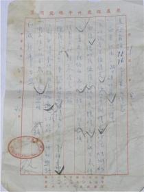 聚义银号北平（今北京）总号给至诚银号函件.地址；北平前外珠宝市30号（1948年）