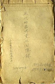 五代的家史变化回忆录（1947年8月2日初录.1974年3月12日续录完）本人1949年曾任山西省兴县县长【店主藏品.请勿购买】