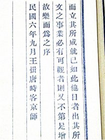 《阅世鄒言》哲学博士“张武”著（民国10年1921年左右）民国大总统“徐世昌”题词【发人深省】