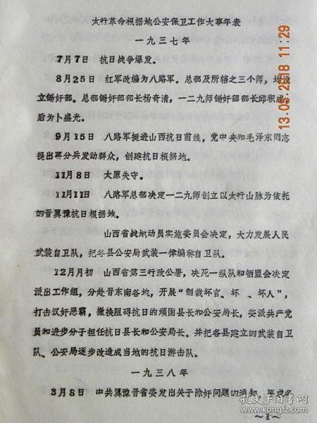 【复印件】太行革命根据地公安工作大事年表（1937-1949）复印件有一定的色差.购买时千万考虑好.复印件不退货