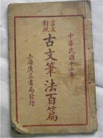 1923年《古文笔法百篇》卷四