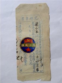 1941年山西省太谷县完粮串票