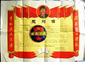 1974年山西交城县革命委员会《慰问信》