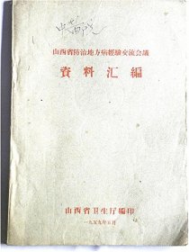 山西省防治地方病经验交流会议资料汇编（1959年）