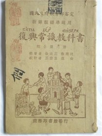 《复兴常识教科书》初小第六册【1933年】