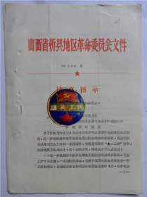1969年山西省忻县地区革命委员会“关于贯彻卫生系统活学活用毛主席著作经验交流会精神的意见”（1969年）