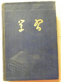《笔记本》详细记录了1953年在杭州土木工程学校.上海建筑工程学校学生在学校学习.听苏联专家讲课.志愿军归国及1953年-1954年学校消费明细单2张.后毕业分配到山西省工作.1958年大炼钢铁等等【三册满本.内容特别好】