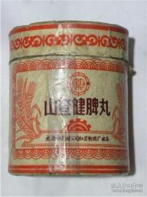 山西省太原市药材公司红卫制药厂出品《山楂健脾丸》（1973年）山西省太原市药材公司红卫制药厂出品【店主藏品.请勿购买】