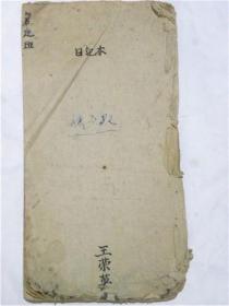 日记本—山西省忻县兰村学校学生“王荣英”详细记录了1951年在兰村学校宣传普宣.购买国债等等（定襄县宏道文具社印刷本）