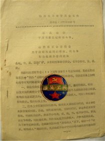 1970年山西省革命委员会—关于没收和追回的脏款.脏物等财务处理办法的通知