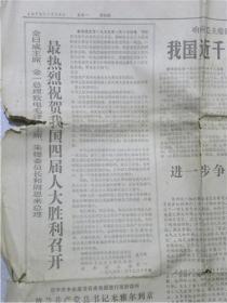 山西日报（1975年1月20日）修改宪法的报告.我国近千万知识青年上山下乡