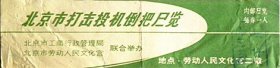 北京市打击投机倒把展览门票（1978年10月27日上午）店主藏品.请勿购买