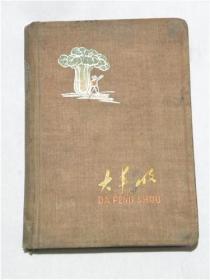 1960年河北省任邱县文安邮电支局笔记本—详细记录了1960年任邱县文安邮电支局工作学习.局长两次作检查等内容