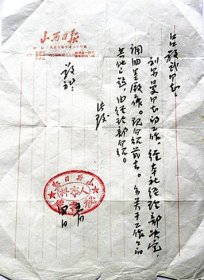 1954年山西日报社秘书处给太原新闻制墨厂“吕敬武”厂长信件—通知他“刘尔曼”同志调太原新闻制墨厂工作