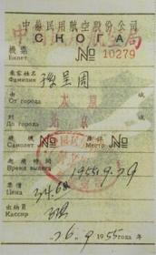 【非原件】中苏民用航空股份公司-中国民用航空局机票（1955年）