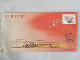 太原北机务段安全生产3000天纪念封（2005年）发行量4500枚