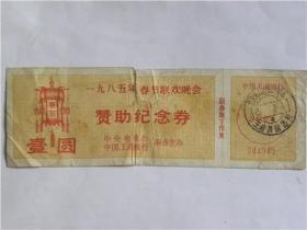 1985年春节联欢晚会赞助纪念券—北京王府井储蓄所