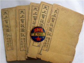 《太上宝筏图说》总八册全.现存七册.缺第二册弟集（光绪15年1889年）