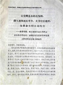 以党的基本路线为纲.深入批林批孔斗争.大力提倡晚婚.为革命实行计划生育—山西省忻县县委政工组长“赵文英”同志在全县合作医疗.赤脚医生先进单位和先进工作者代表会议上的报告（1974年）