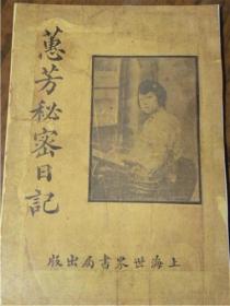 【复印件】惠芳秘密日记（民国七年1918年版）