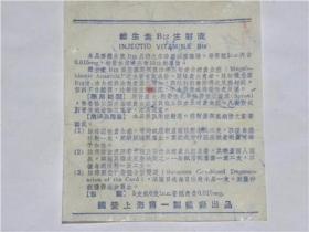 维生素B12注射液说明书——国营上海第一制药厂 （50年代）