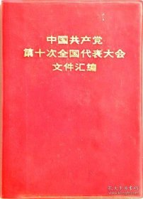 第十次全国代表大会—太原市革命委员会赠给“上山下乡知识青年”