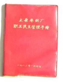 太原卷烟厂职工民主管理手册（1983年）