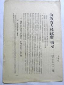 山西省人民政府指示—关于山西省在明年三月底以前完成基层选举工作的指示（1953年）主席：裴丽生.副主席：王世英、邓初民