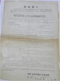 究竟谁是七月会议的破坏者？—中央指出山西“刘格平.袁振.曹中南.陈永贵.徐志远”等同志执行毛主席的路线.而“东风.永红.四野”一群哈派向“刘格平”进攻.炮制了大毒草“踏遍青山人未老”“玉宇澄清万里埃”等.借反“11.8”决定.把矛头指向“袁振”同志.狂叫打倒“刘惯一”警告“刘惯二”1967年11月16日公然企图刺杀“袁振”未遂.对“陈永贵”同志采取又打又拉.“张友”就是不给晋中十月事件的受害者平反