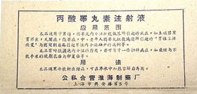 丙酸睾丸素注射液说明书——上海公私合营淮海制药厂（50年代）