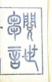 《阅世鄒言》哲学博士“张武”著（民国10年1921年左右）民国大总统“徐世昌”题词【发人深省】