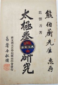 1947年初版《太极拳之研究》葛馨吾（著）签名赠送当时的国立西北农学院教务长熊伯蘅之书【店主藏品.请勿购买】