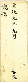 山西商号宣统元年钱抧（1909年9月）有厐元泰.永安堂.李海大师傅.乔步鳌（等光绪年间借钱记录）