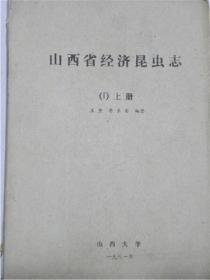 【复印件】山西省经济昆虫志—上下2册（1981年）山西大学“王焘”“李长安”（编著）