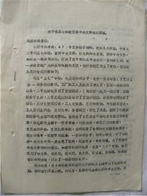 1971年忻县地区革委会“刘明溪”在地区“五七”干校宣讲简报