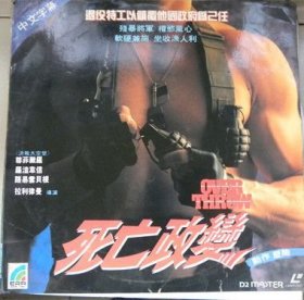 LD镭射大碟《死亡政变》