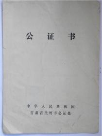 公证书—邓X1916年生于日本名古屋（1989年）