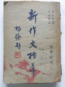 《新作文指导》中学校用（民国36年1947年）